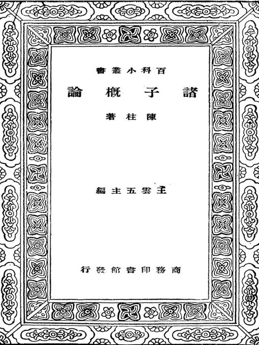 Title details for 百科小丛书 by 陈柱 - Available